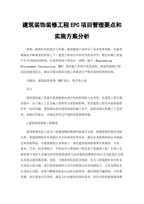 建筑装饰装修工程EPC项目管理要点和实施方案分析