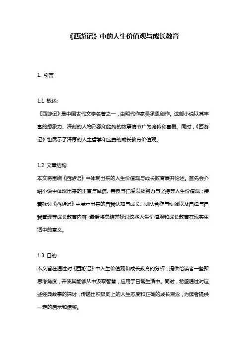 《西游记》中的人生价值观与成长教育