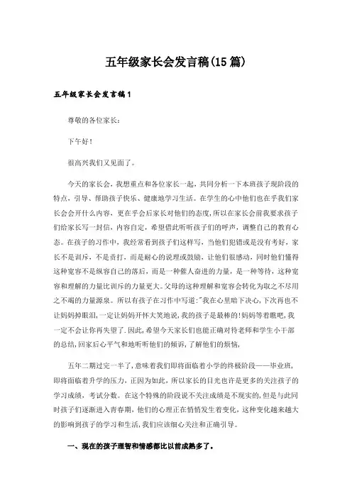 五年级家长会发言稿(15篇)_1