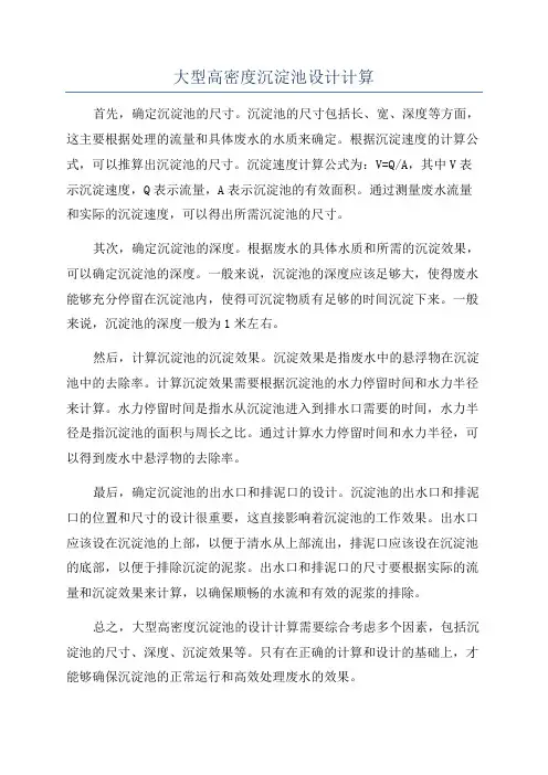 大型高密度沉淀池设计计算