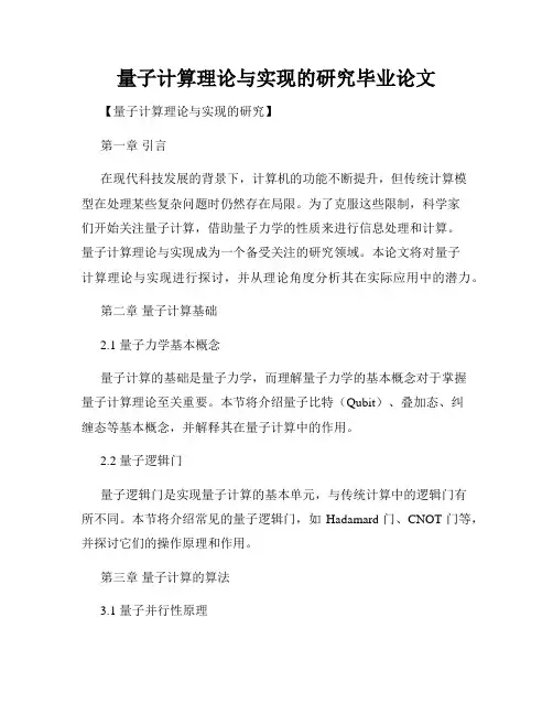 量子计算理论与实现的研究毕业论文