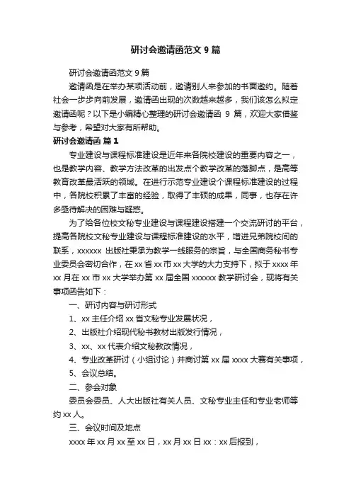 研讨会邀请函范文9篇