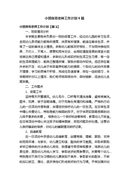 小班保育老师工作计划4篇