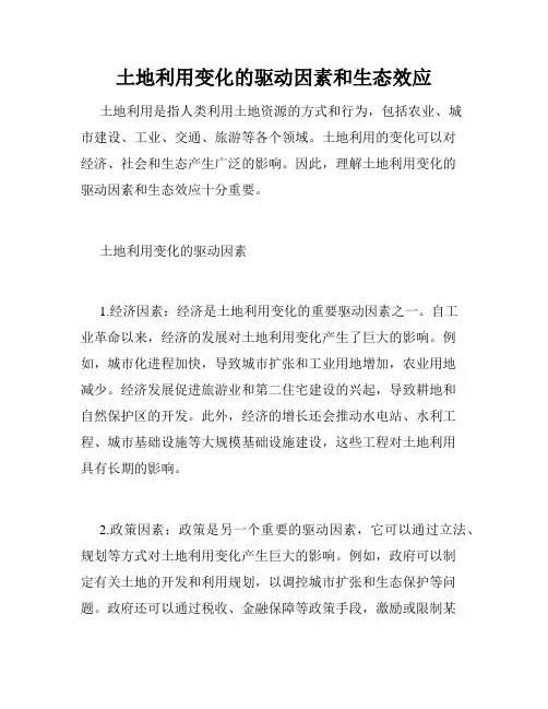 土地利用变化的驱动因素和生态效应