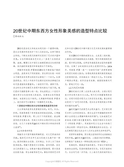 20 世纪中期东西方女性形象美感的造型特点比较