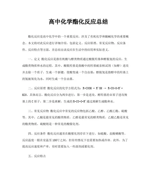 高中化学酯化反应总结
