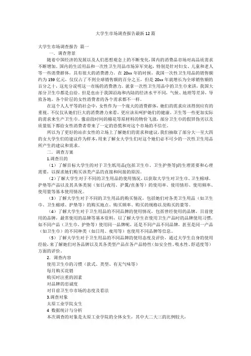 大学生市场调查报告最新12篇