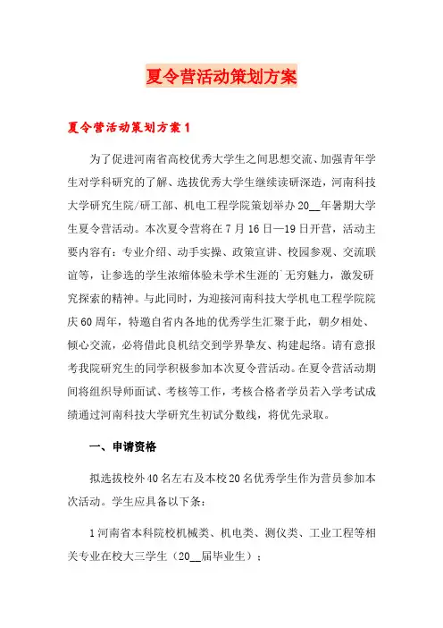 夏令营活动策划方案
