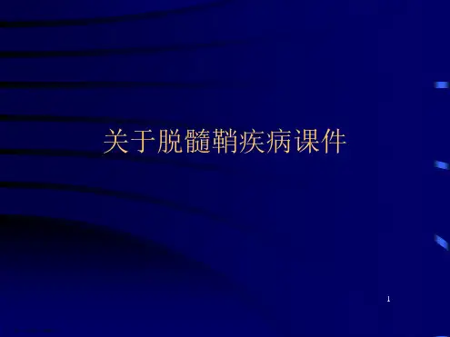 脱髓鞘疾病课件课件