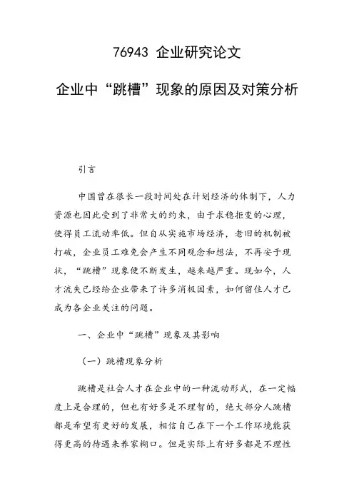 课题论文：企业中“跳槽”现象的原因及对策分析