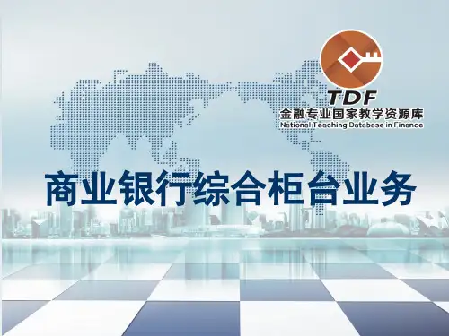 项目一--任务五柜面日初与日终处理教学课件(2020)
