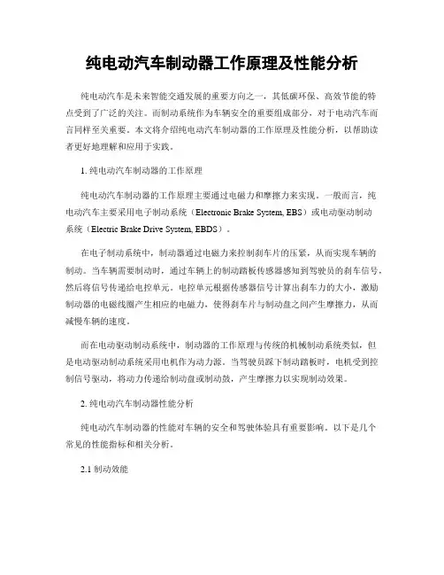 纯电动汽车制动器工作原理及性能分析