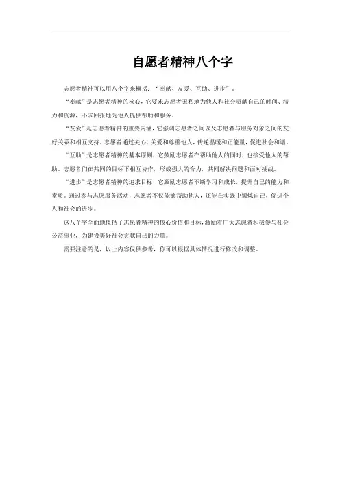 自愿者精神八个字