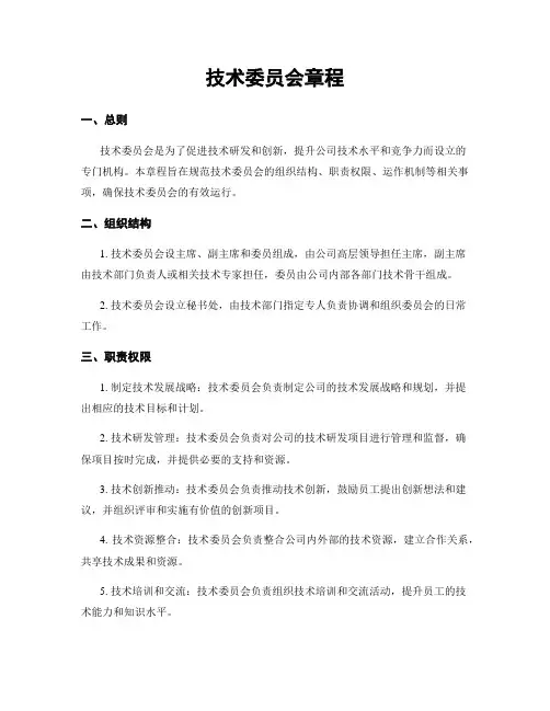 技术委员会章程
