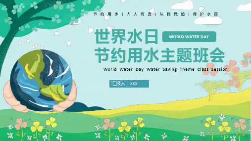世界水日节约用水主题班会PPT