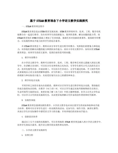 基于STEAM教育理念下小学语文教学实践探究