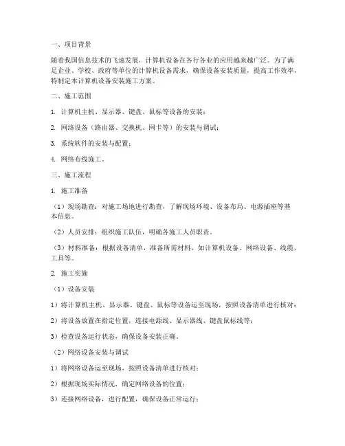 计算机设备安装施工方案