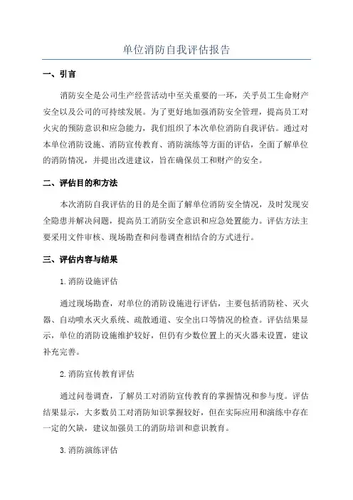 单位消防自我评估报告