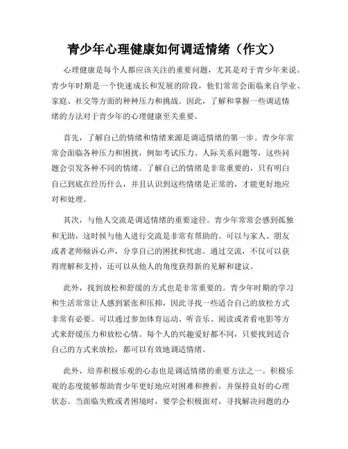 青少年心理健康如何调适情绪(作文)
