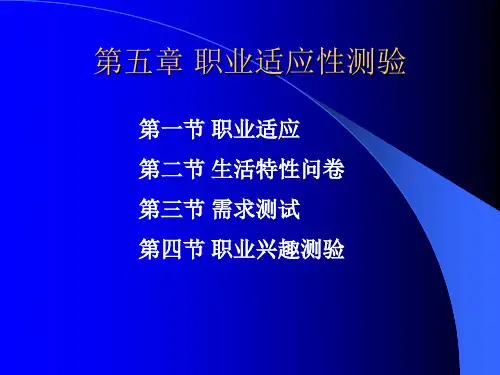 职业适应性测验