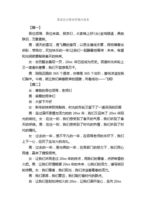 茶话会主持词开场白范本_开场白_
