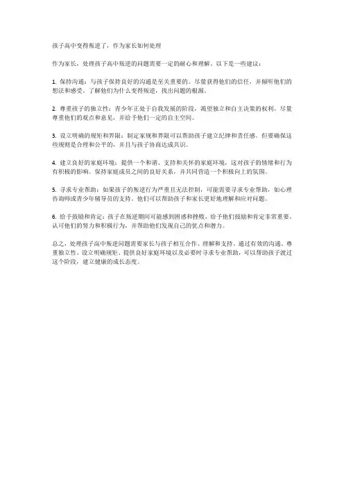 孩子高中变得叛逆了,作为家长如何处理