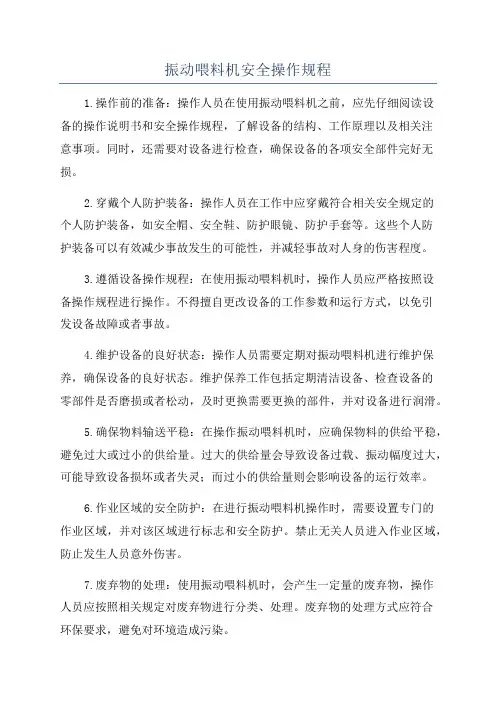 振动喂料机安全操作规程