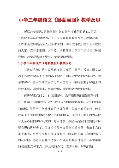 小学三年级语文《卧薪尝胆》教学反思