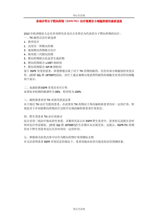 易瑞沙等分子靶向药物(EGFR-TKI)治疗晚期非小细胞肺癌的最新进展