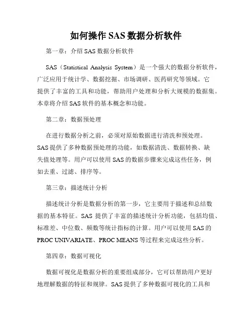 如何操作SAS数据分析软件