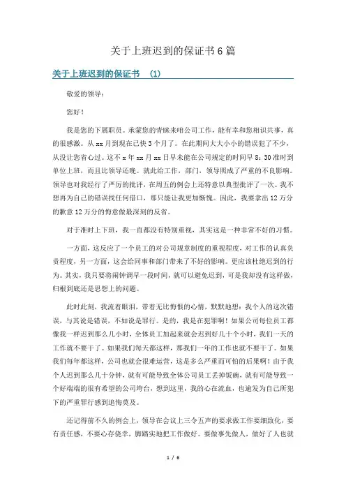 关于上班迟到的保证书6篇