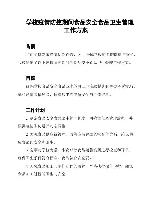 学校疫情防控期间食品安全食品卫生管理工作方案