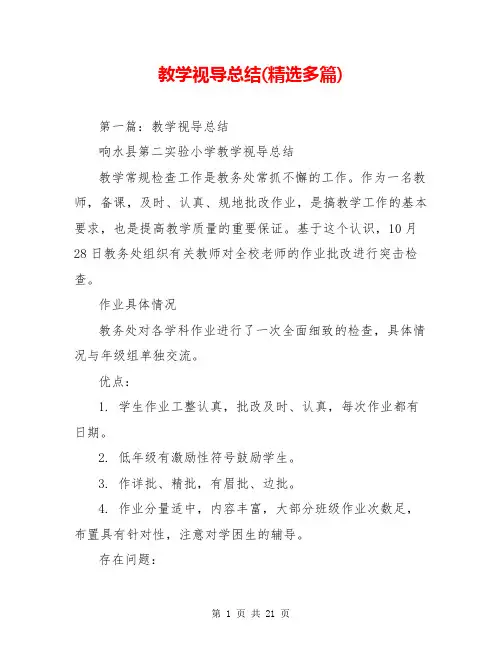 教学视导总结(精选多篇)