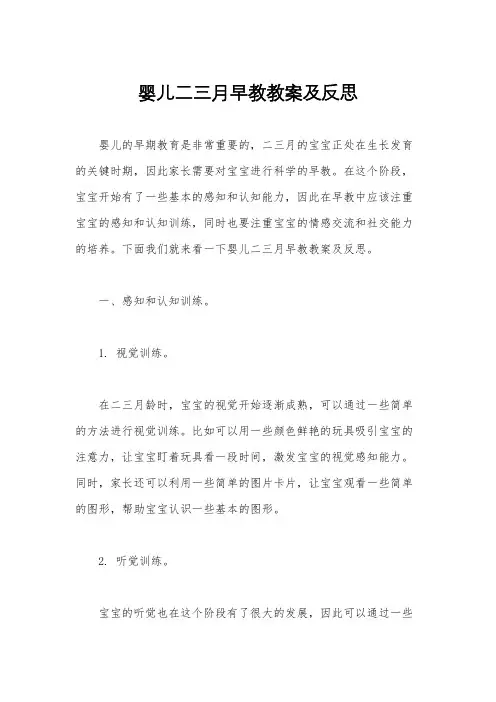 婴儿二三月早教教案及反思
