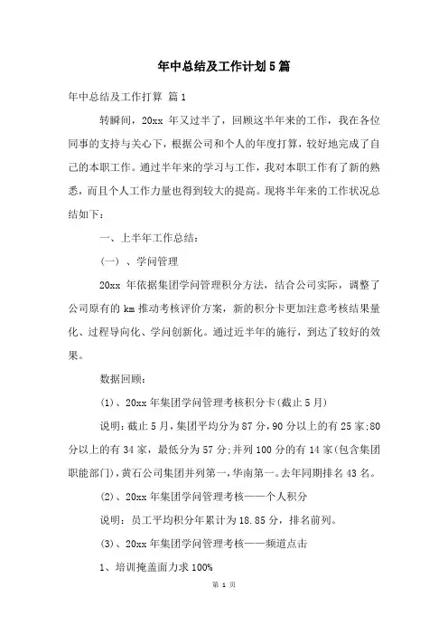 年中总结及工作计划5篇