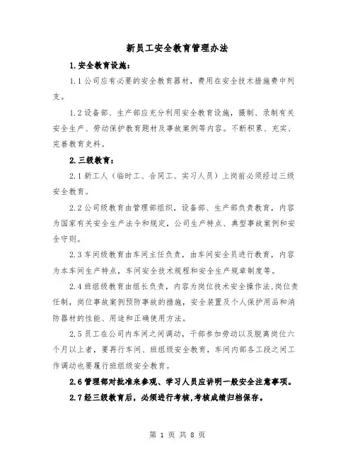 新员工安全教育管理办法（三篇）