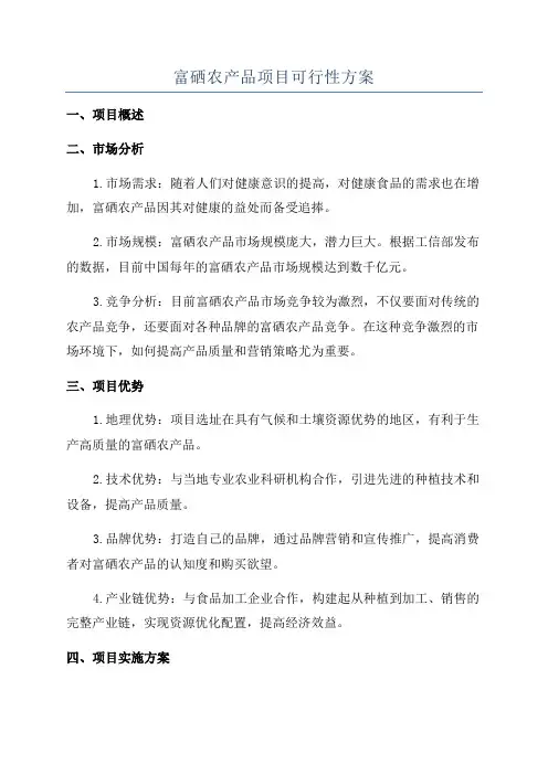 富硒农产品项目可行性方案