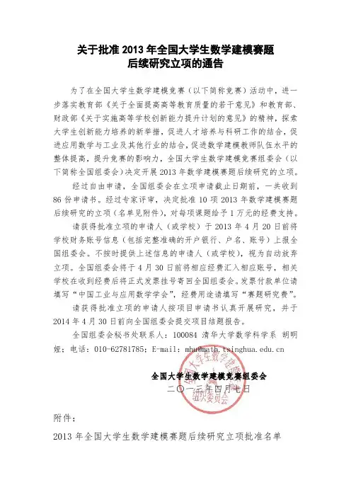 关于批准2013年全国大学生数学建模赛题后续研究立项的通告