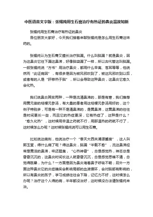 中医语音文字版：张锡纯用生石膏治疗有热证的鼻炎温故知新