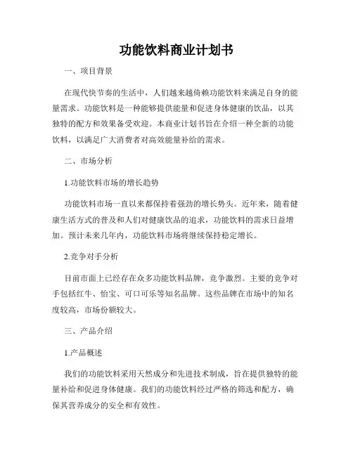 功能饮料商业计划书