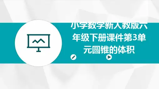 小学数学新人教版六年级下册课件：第3单元圆锥的体积