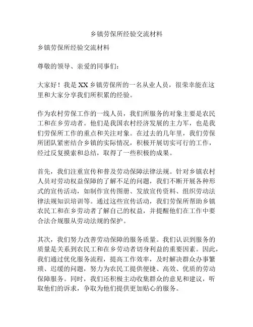 乡镇劳保所经验交流材料