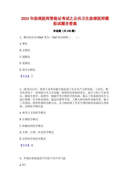 2024年助理医师资格证考试之公共卫生助理医师模拟试题含答案