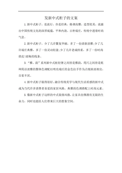 发新中式柜子的文案