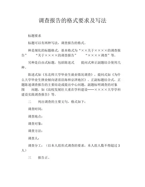调查报告的格式要求及写法