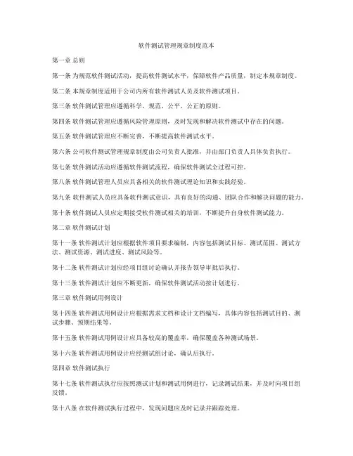 软件测试管理规章制度范本