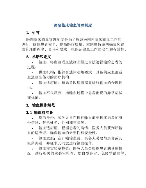 医院临床输血管理制度