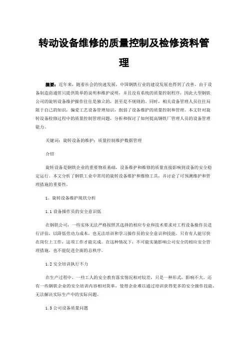 转动设备维修的质量控制及检修资料管理