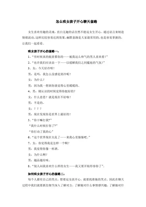 怎么哄女孩子开心聊天套路