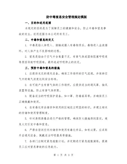 防中毒窒息安全管理规定模版